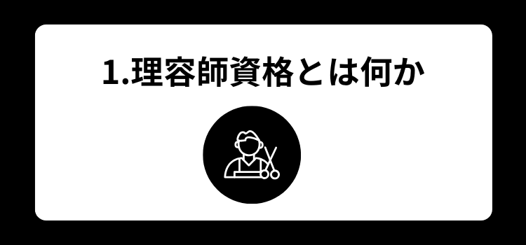 理容師　資格１