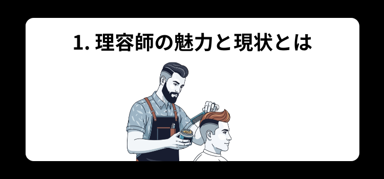 理容師　求人１