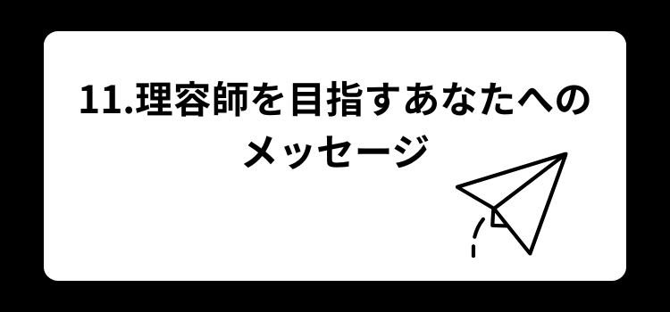 理容師　年収１１
