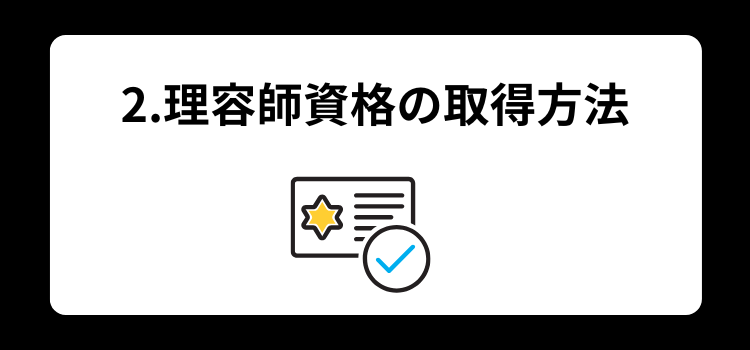 理容師　資格２