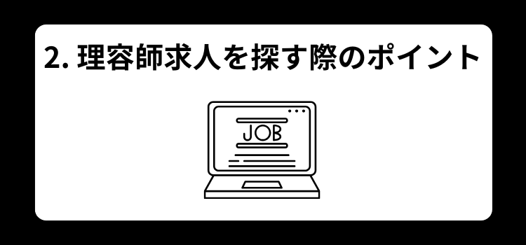 理容師　求人２