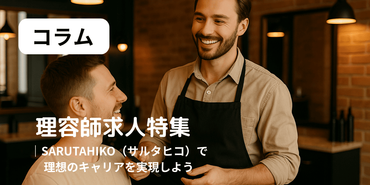 理容師求人 アイキャッチ