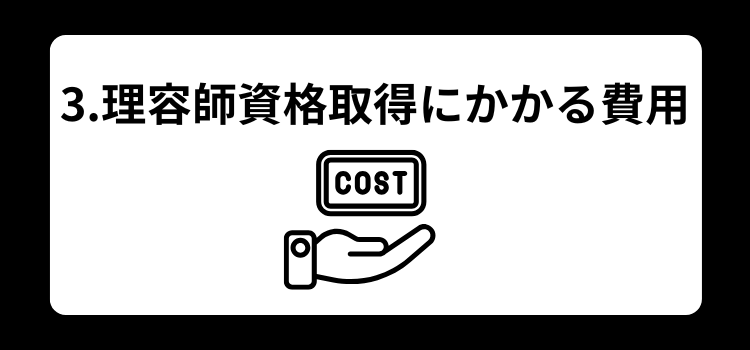 理容師　資格３