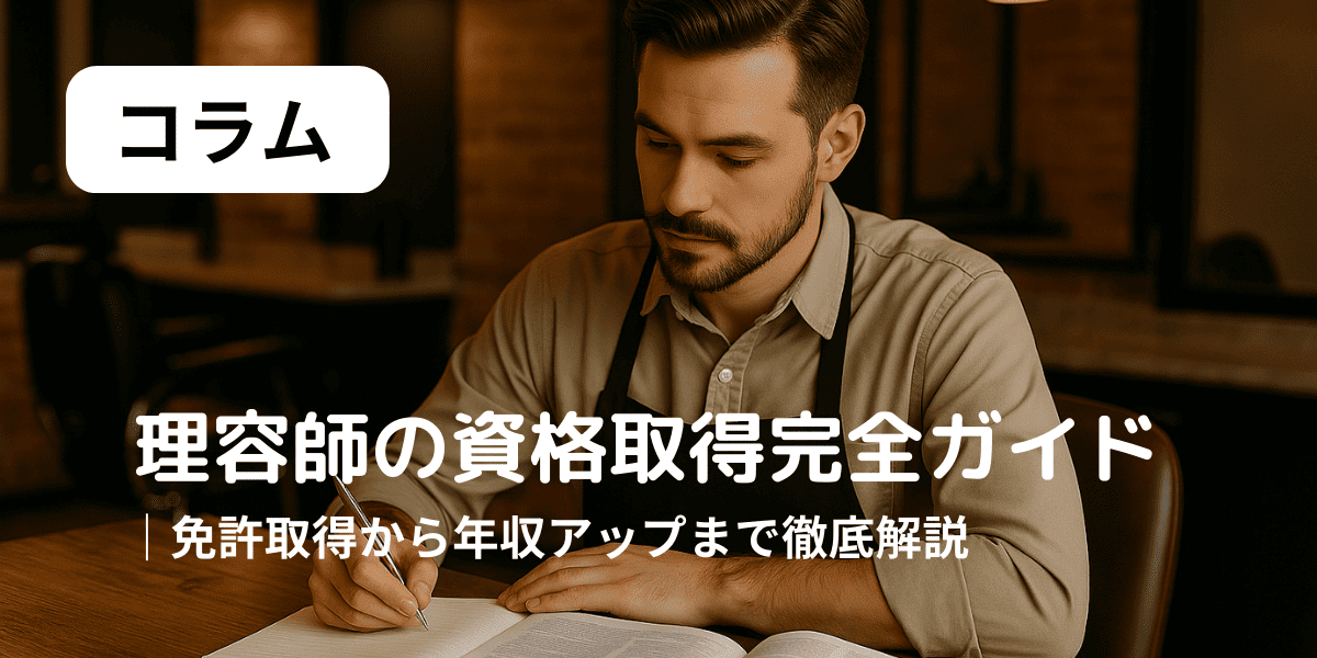 理容師の資格　アイキャッチ