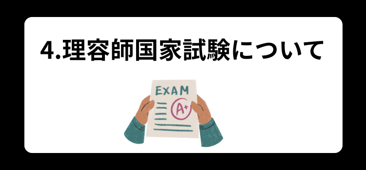 理容師　資格４