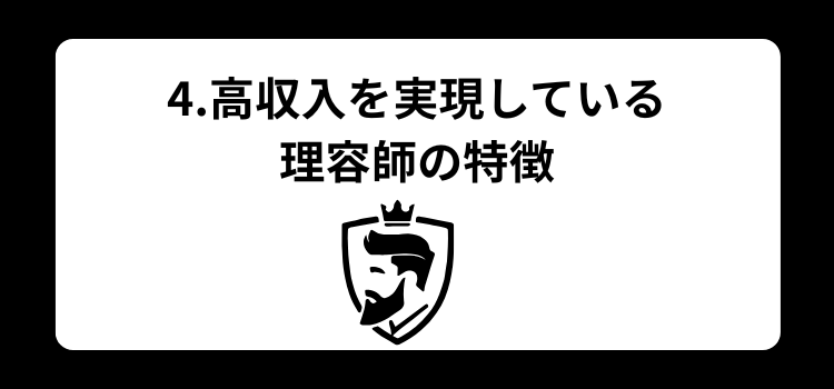 理容師　年収４
