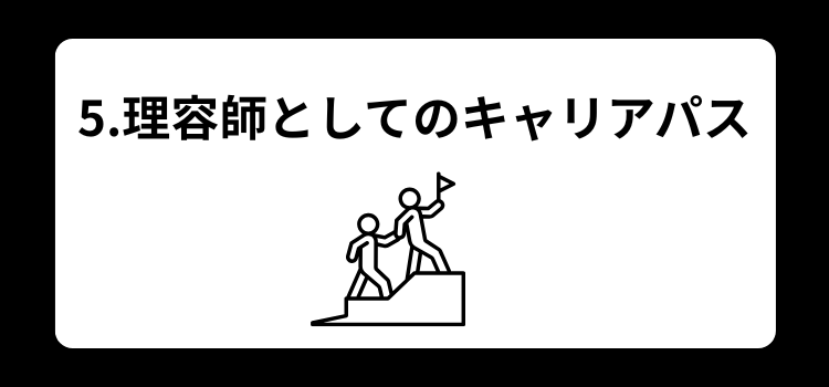 理容師　資格５