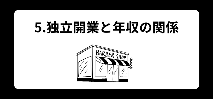 理容師　年収５