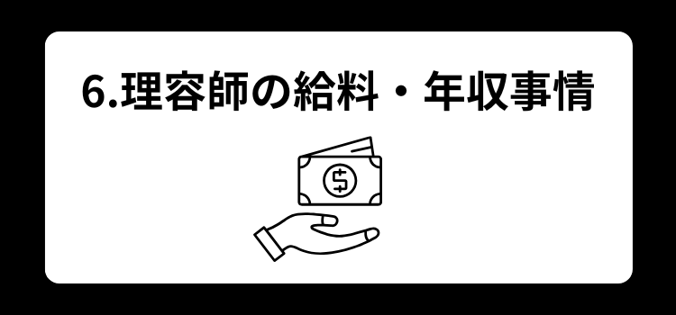 理容師　資格６
