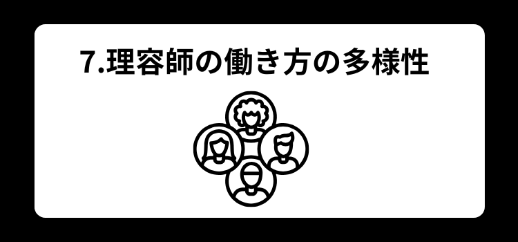理容師　資格７