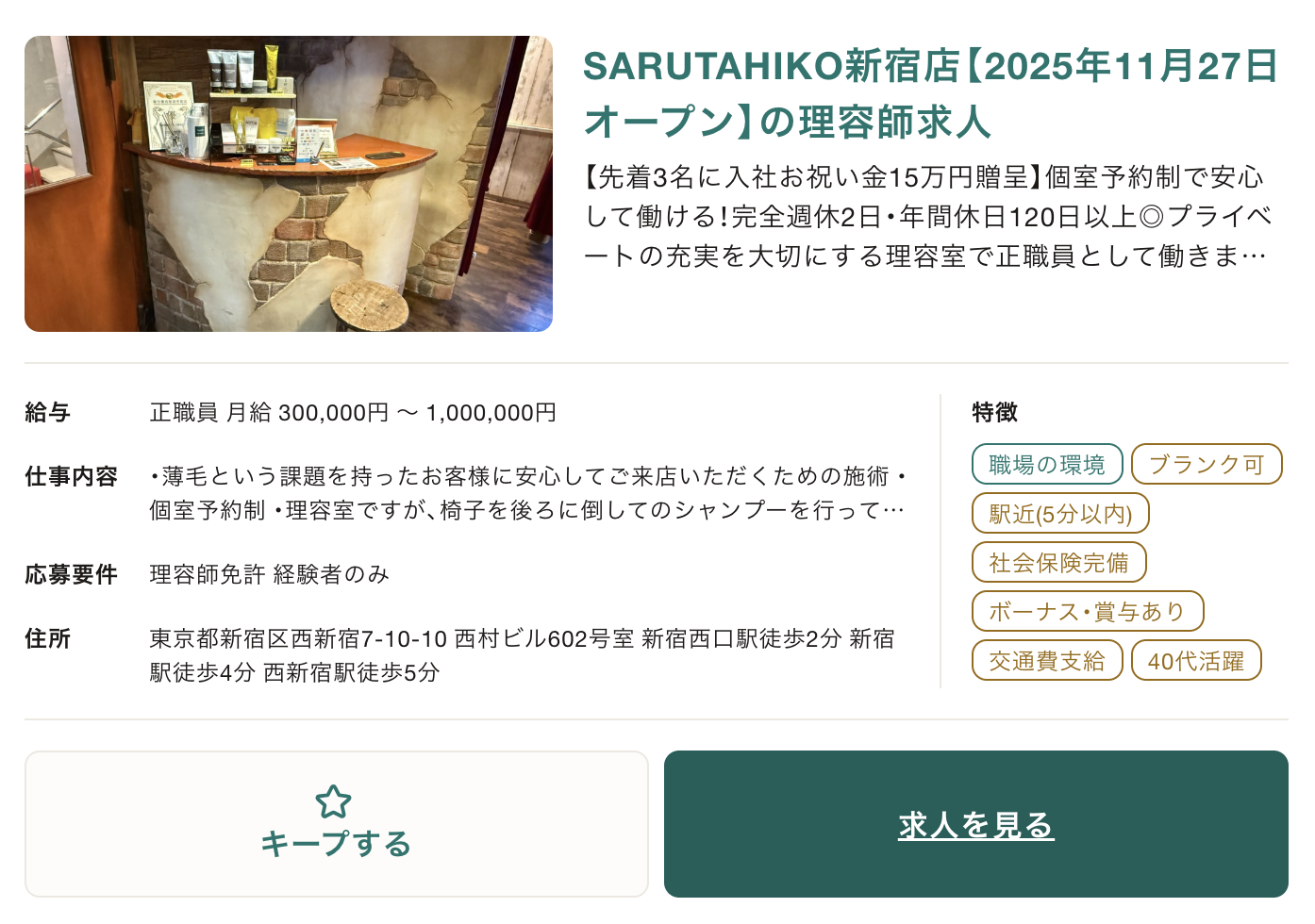 薄毛専門バーバーSARUTAHIKO（サルタヒコ）新宿店はスタイリスト（理容師）の求人情報をジョブメドレーい掲載しています。