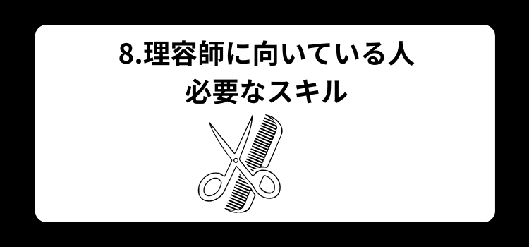 理容師　資格８