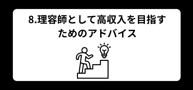 理容師　年収８