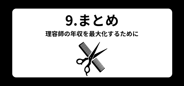理容師　年収９