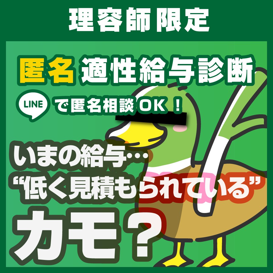 理容師の報酬診断サービス