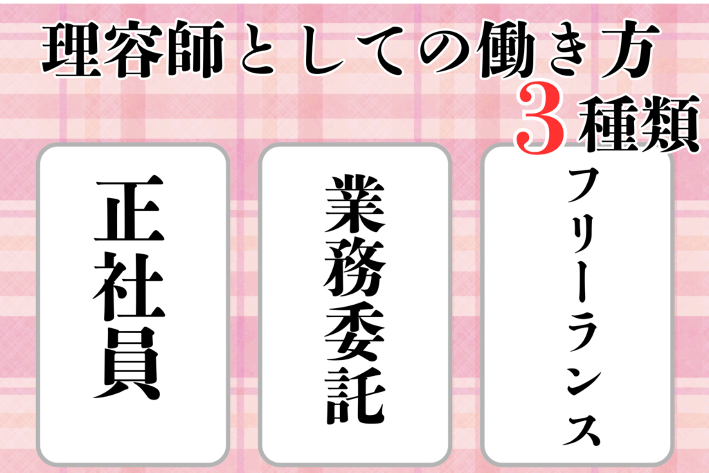 理容師としての働き方3種類（正社員・業務委託・フリーランス）