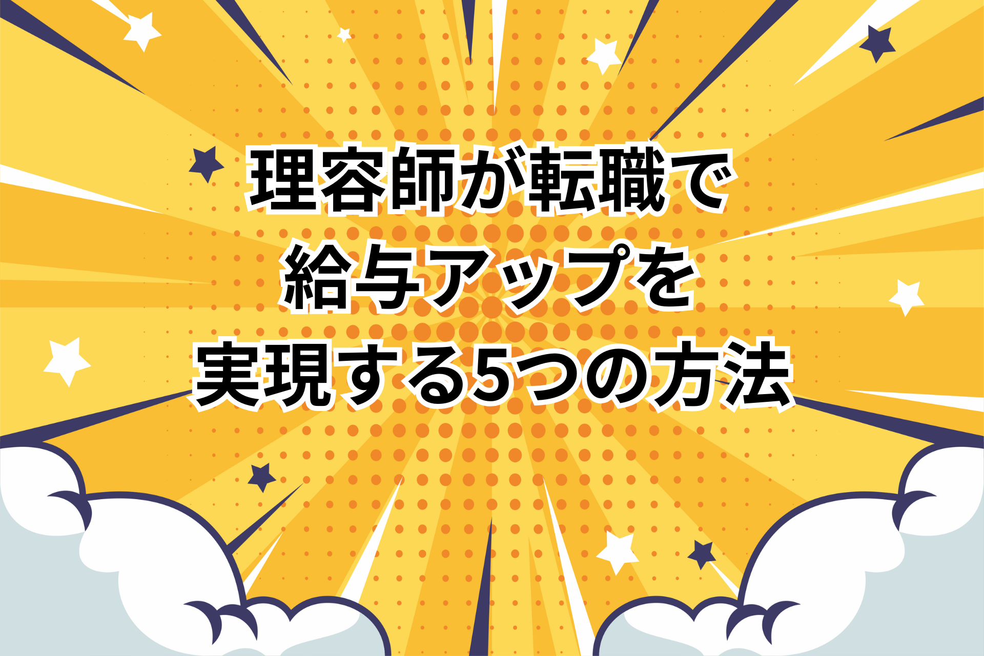 理容師が転職で給与アップする５つの方法