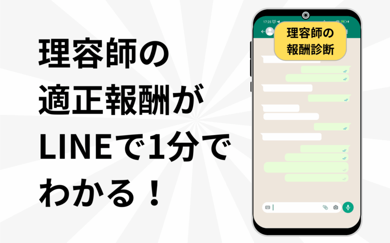 理容師の報酬診断サービス