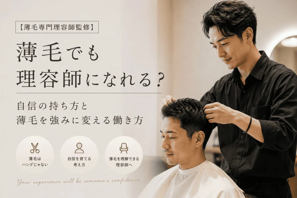 薄毛でも理容師になれる？株式会社SARUTAHIKO 薄毛男性専門の理容室SARUTAHIKO