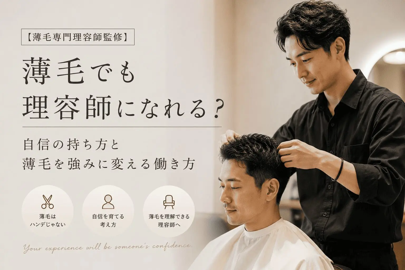薄毛でも理容師になれる?株式会社SARUTAHIKO 薄毛男性専門の理容室SARUTAHIKO
