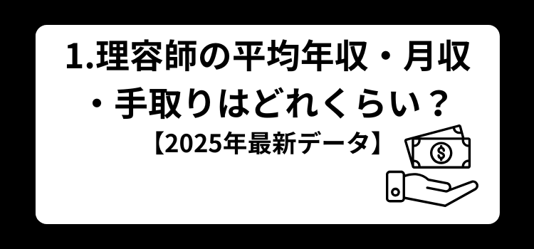 理容師の月収　１