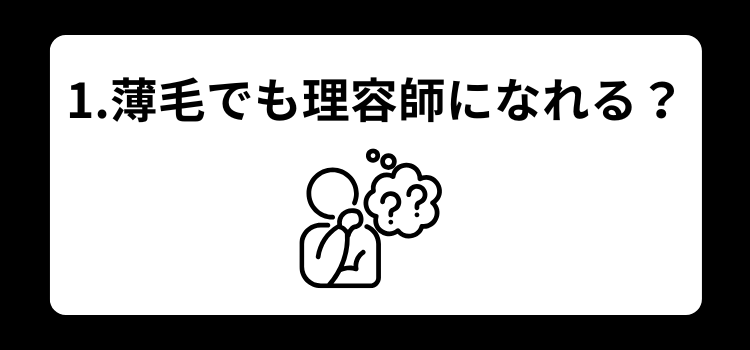 理容師　薄毛　１