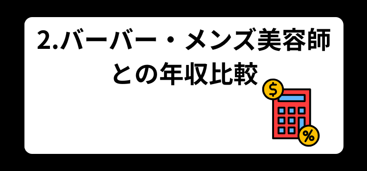 理容師の月収　２