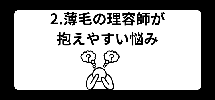 理容師　薄毛　２