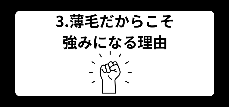 理容師　薄毛　３