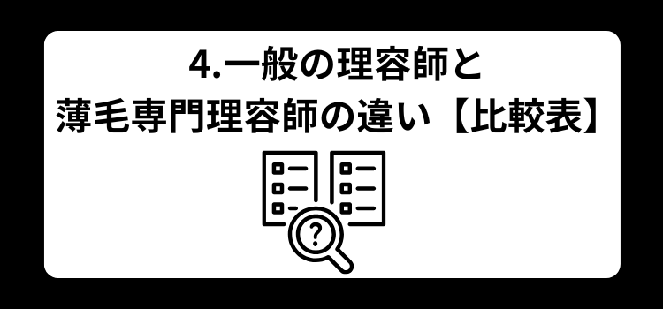 理容師　薄毛　４