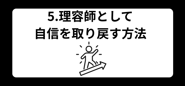 理容師　薄毛　５