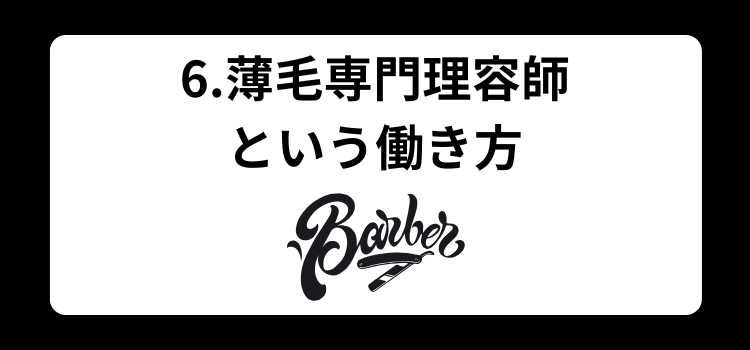 理容師　薄毛　６