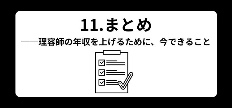 理容師　月収　１１
