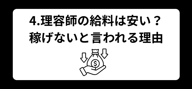 理容師　月収　４