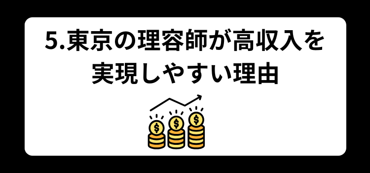 理容師　月収　５