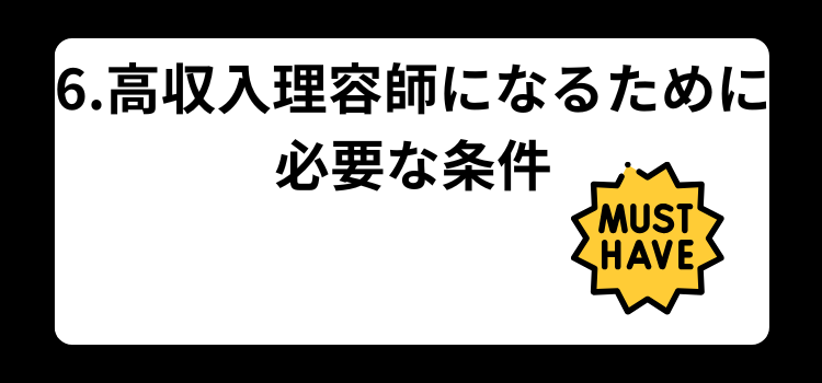 理容師　月収　６