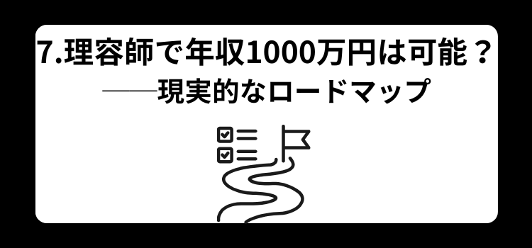 理容師　月収　７
