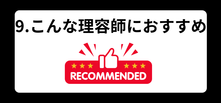 理容師　月収　９