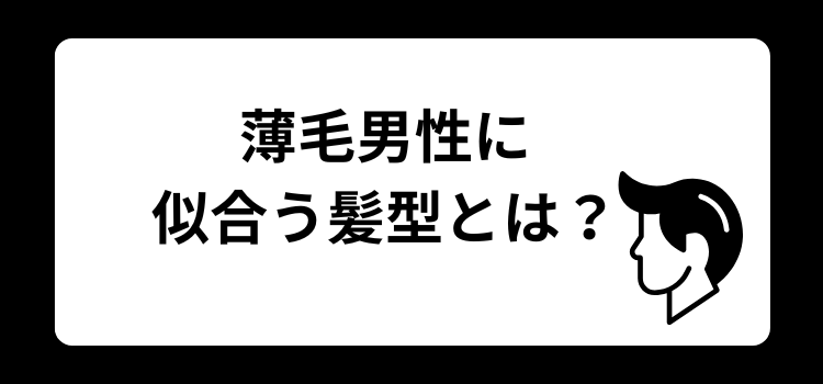 薄毛男性に似合う髪型