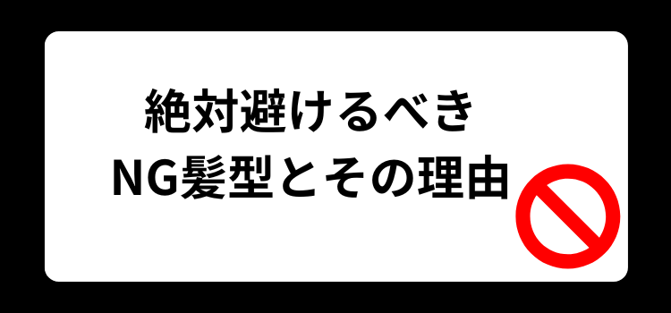 NG髪型と理由