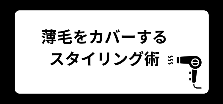 薄毛カバースタイリング