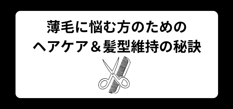 薄毛に悩む方のためのヘアケア