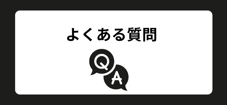 よくある質問