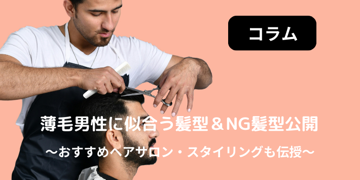 薄毛男性に似合う髪型＆NG髪型公開