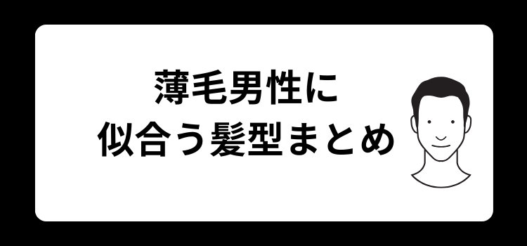 薄毛男性に似合う髪型まとめ