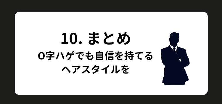 O字ハゲ 10