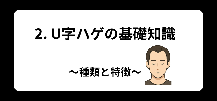 U字ハゲ 2