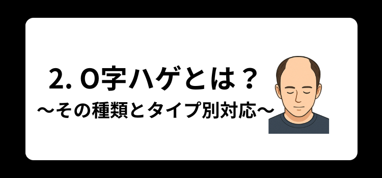 O字ハゲ 2