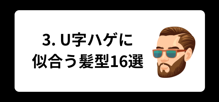 U字ハゲ 3