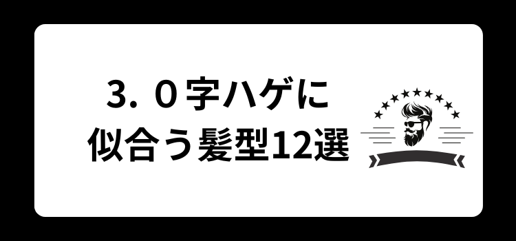O字ハゲ 3